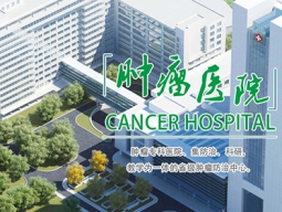 遼寧省腫瘤醫院